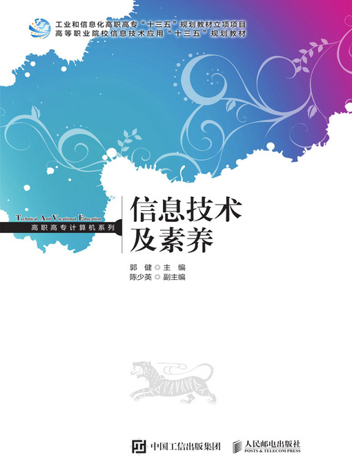 Title details for 信息技术及素养 by 郭健主编 - Available